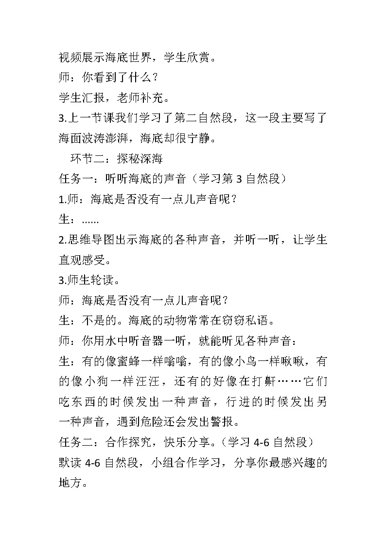 统编版小学语文三年级下册《海底世界.》教学设计第2页