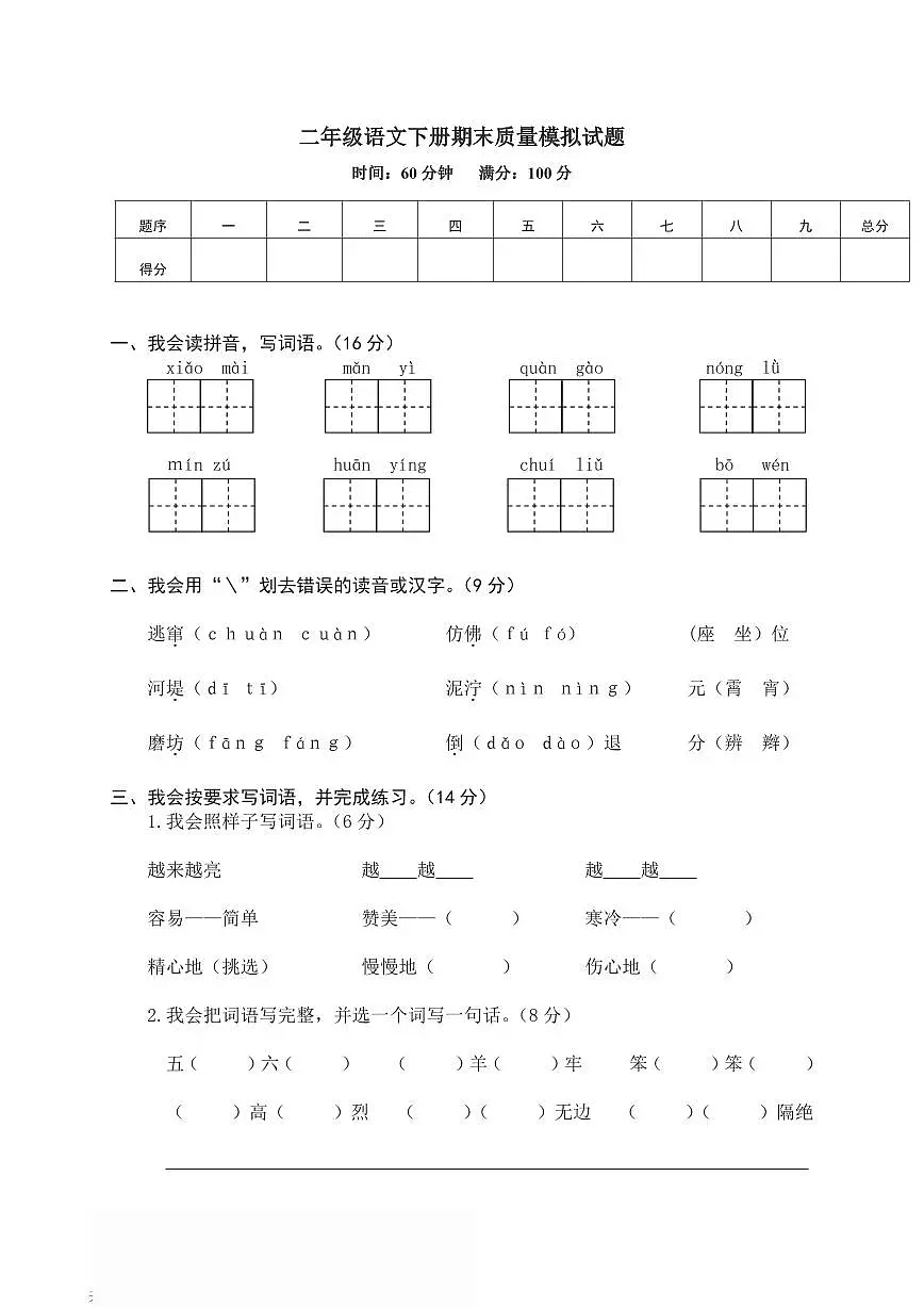 2025年二年级下册语文部编版期末模拟卷1(含答案)第1页