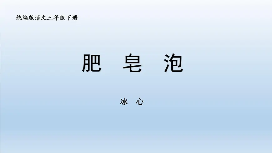 统编版语文三年级下册第20课《肥皂泡》课件第1页