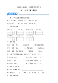 语文一年级下册(2024)一分钟精品第2课时巩固练习