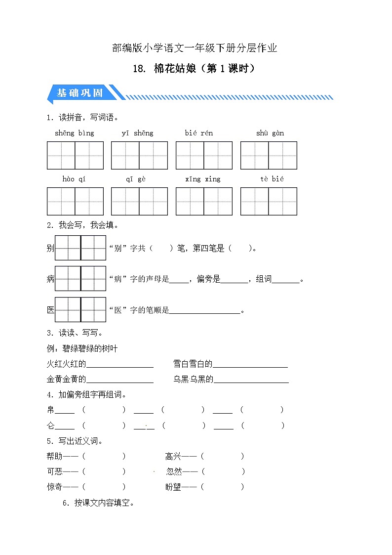 統(tǒng)編版語文一下課時(shí)分層作業(yè)-18. 棉花姑娘 第1課時(shí)(含答案)第1頁