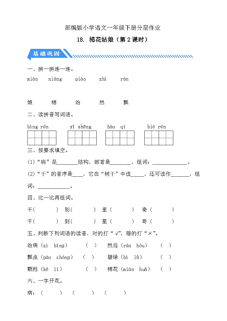 統(tǒng)編版語文一下課時(shí)分層作業(yè)-18. 棉花姑娘 第2課時(shí)(含答案)第1頁