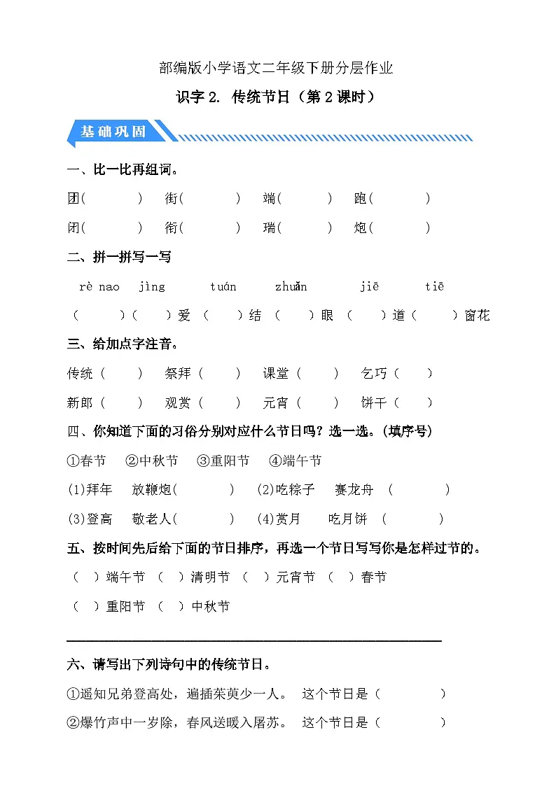 统编版语文二下课时分层作业-识字2. 传统节日 第2课时(含答案)第1页