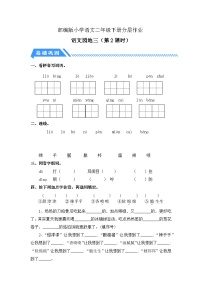 小学语文统编版(2024)二年级下册识字语文园地三第2课时随堂练习题