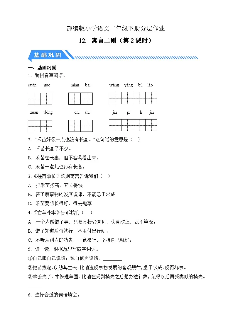 统编版语文二下课时分层作业-12. 寓言二则 第2课时(含答案)第1页