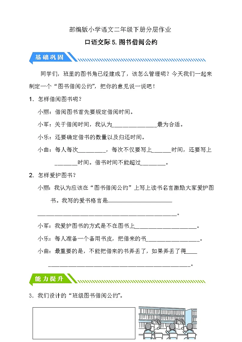 统编版语文二下课时分层作业-口语交际:图书借阅公约(含答案)第1页