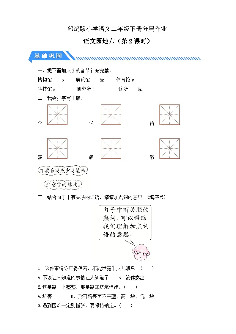 统编版语文二下课时分层作业-语文园地六 第2课时(含答案)第1页