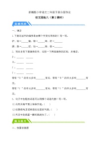 小学语文统编版（2024）二年级下册语文园地八第2课时课后练习题