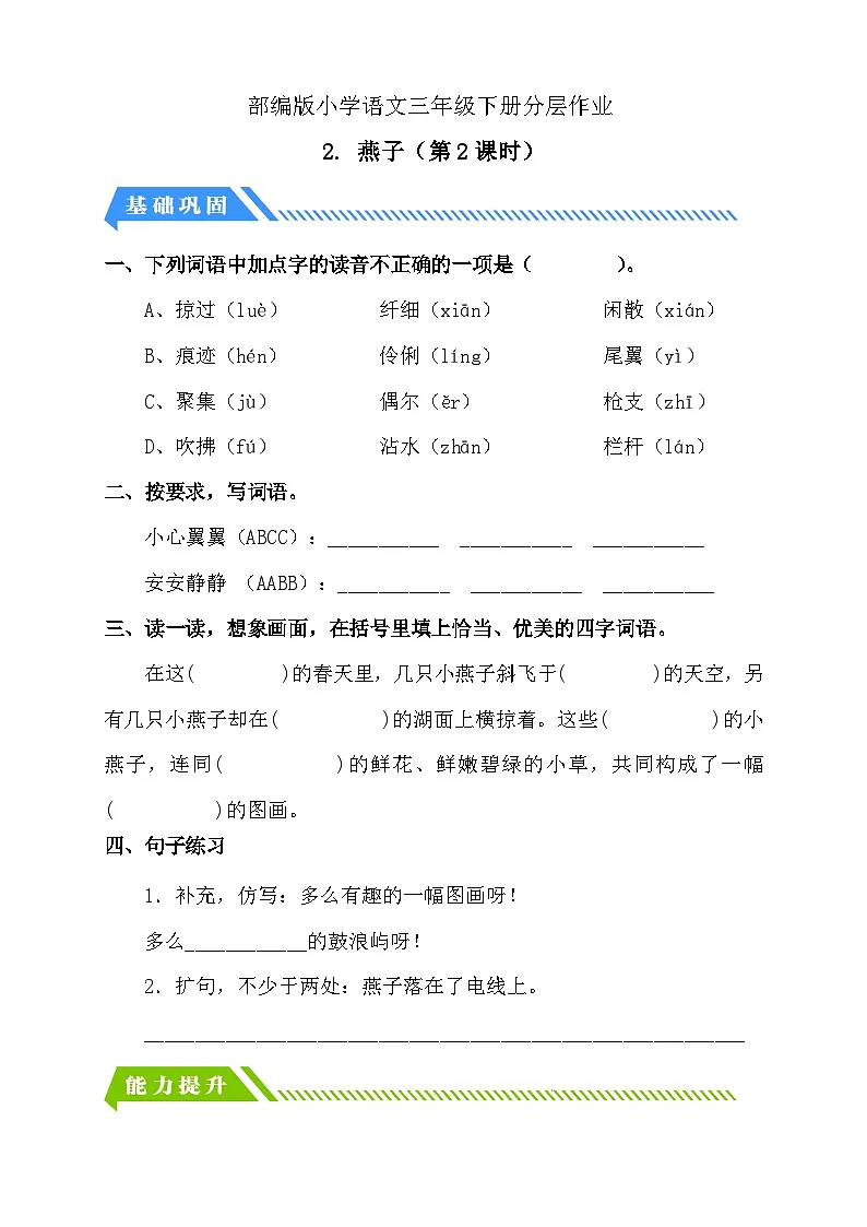 统编版语文三下课时分层作业-2. 燕子 第2课时(含答案)第1页