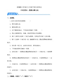 统编版（2024）三年级下册口语交际：春游去哪儿玩练习题