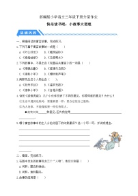 语文三年级下册第二单元快乐读书吧：小故事大道理精练