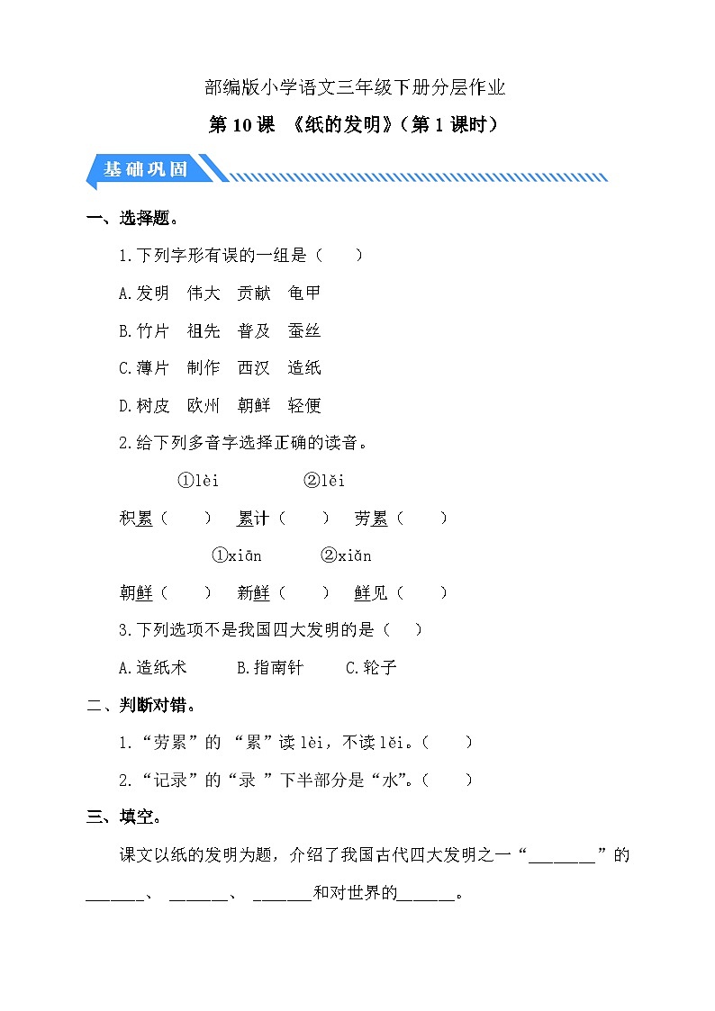 统编版语文三下课时分层作业-10. 纸的发明 第1课时(含答案)第1页