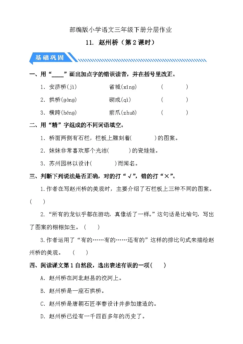 统编版语文三下课时分层作业-11. 赵州桥 第2课时(含答案)第1页