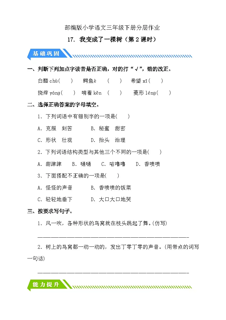 统编版语文三下课时分层作业-17. 我变成了一棵树 第2课时(含答案)第1页