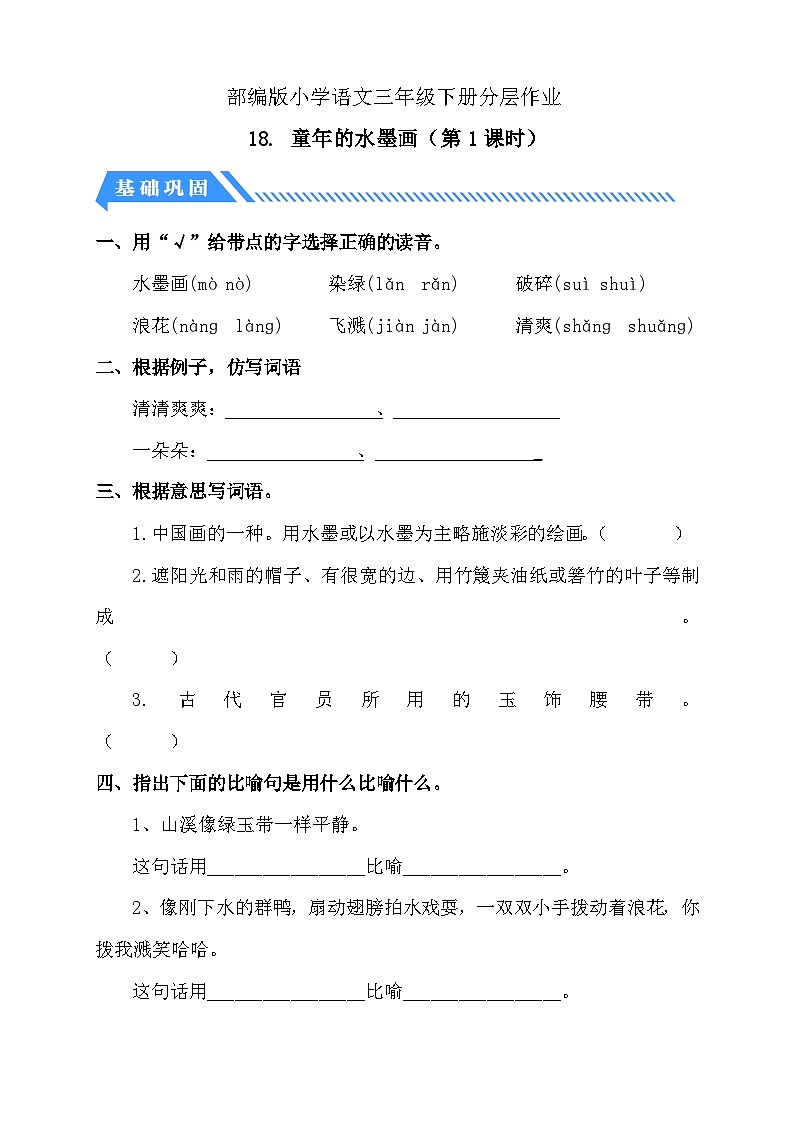 统编版语文三下课时分层作业-18. 童年的水墨画 第1课时(含答案)第1页