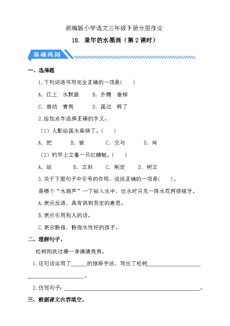 统编版语文三下课时分层作业-18. 童年的水墨画 第2课时(含答案)第1页