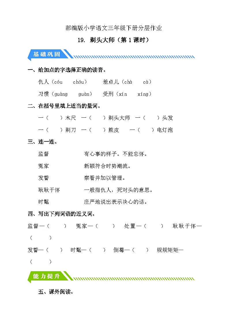 统编版语文三下课时分层作业-19. 剃头大师 第1课时(含答案)第1页