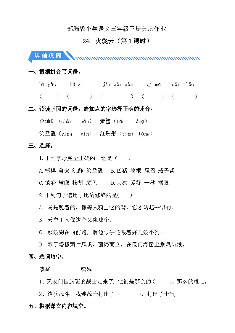 统编版语文三下课时分层作业-24. 火烧云 第1课时(含答案)第1页
