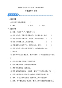 小学语文统编版（2024）三年级下册口语交际：劝告练习题