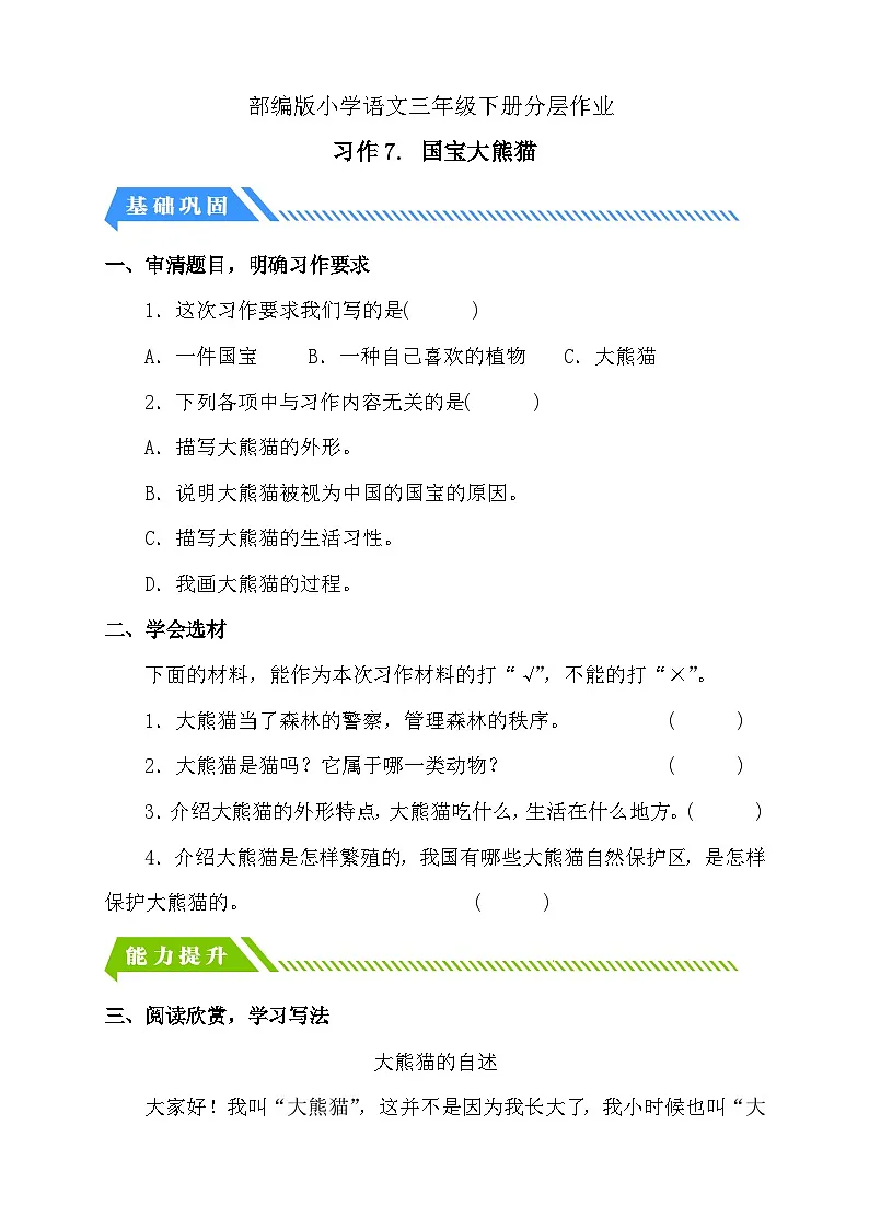 统编版语文三下课时分层作业-习作7. 国宝大熊猫(含答案)第1页