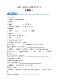 统编版（2024）三年级下册语文园地一课一练