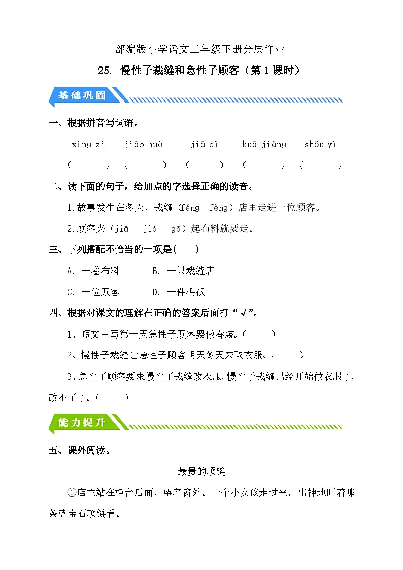 统编版语文三下课时分层作业-25. 慢性子裁缝和急性子顾客 第1课时(含答案)第1页