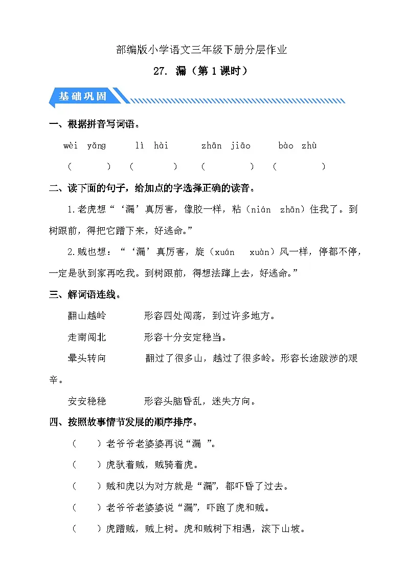 统编版语文三下课时分层作业-27. 漏 第1课时(含答案)第1页