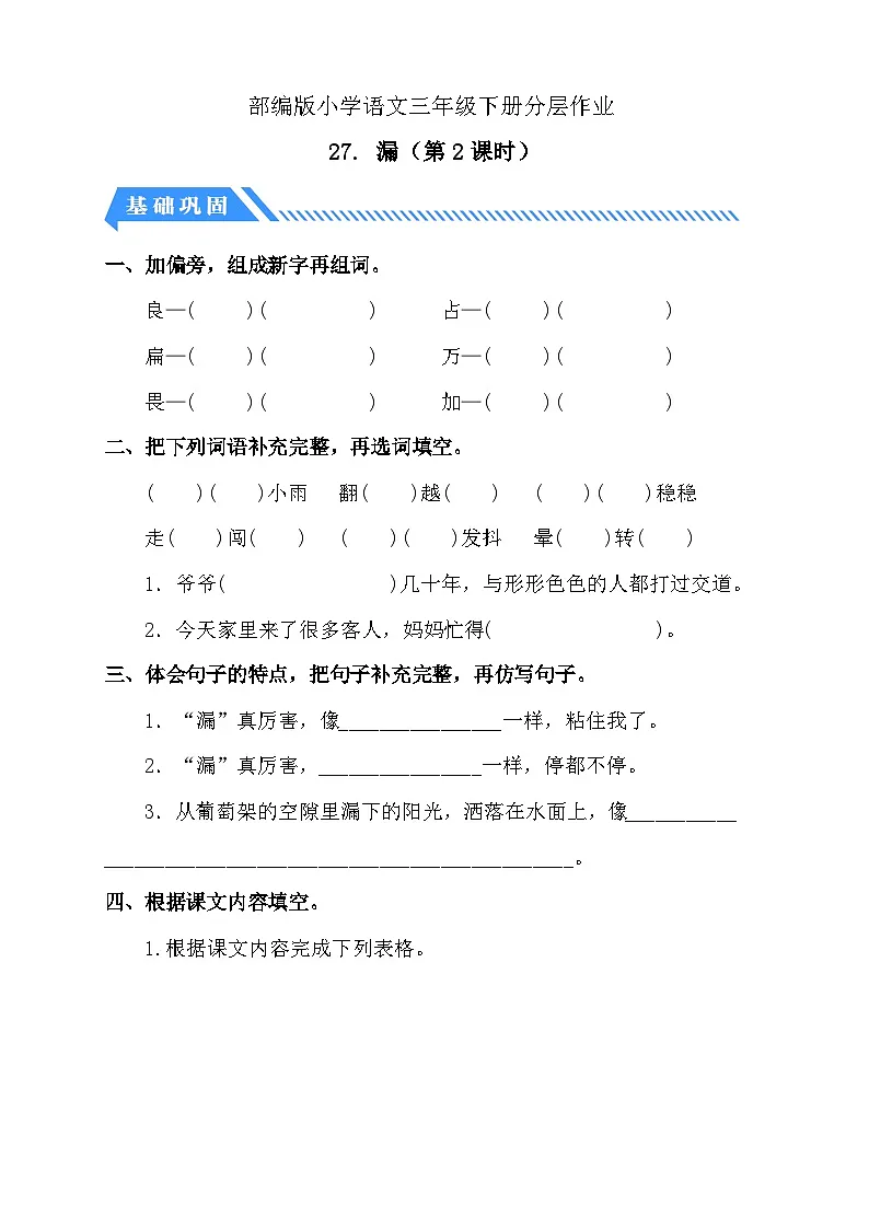 统编版语文三下课时分层作业-27. 漏 第2课时(含答案)第1页
