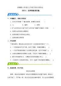 统编版（2024）三年级下册习作：这样想象真有趣达标测试