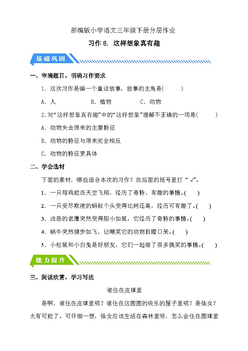 统编版语文三下课时分层作业-习作8. 这样想象真有趣(含答案)第1页