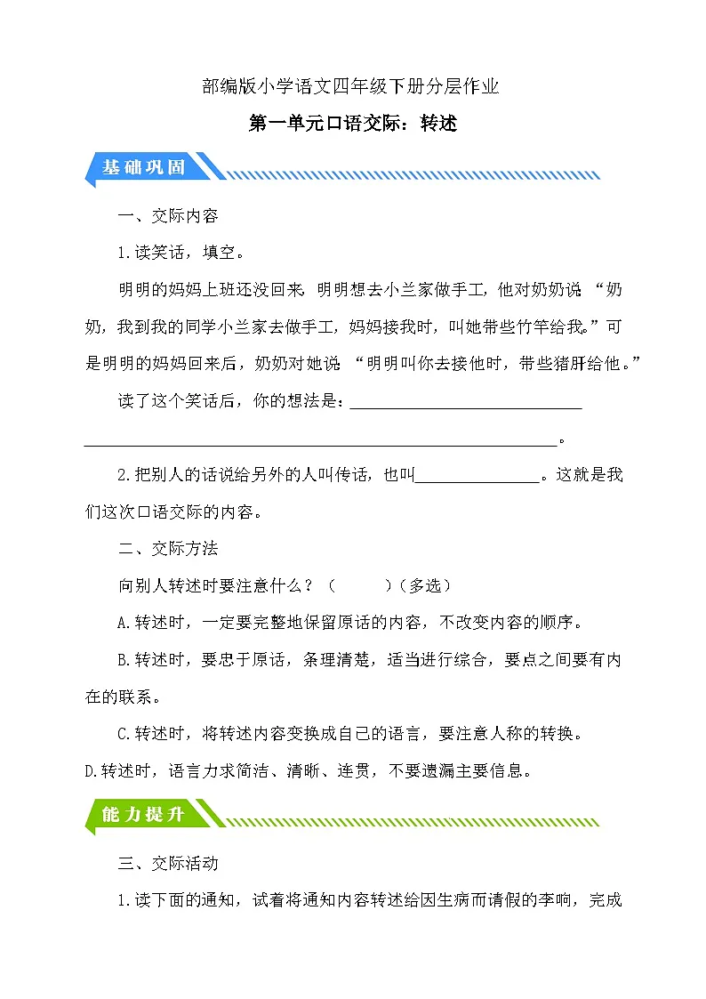 统编版语文四下课时分层作业-第一单元口语交际:转述(含答案)第1页
