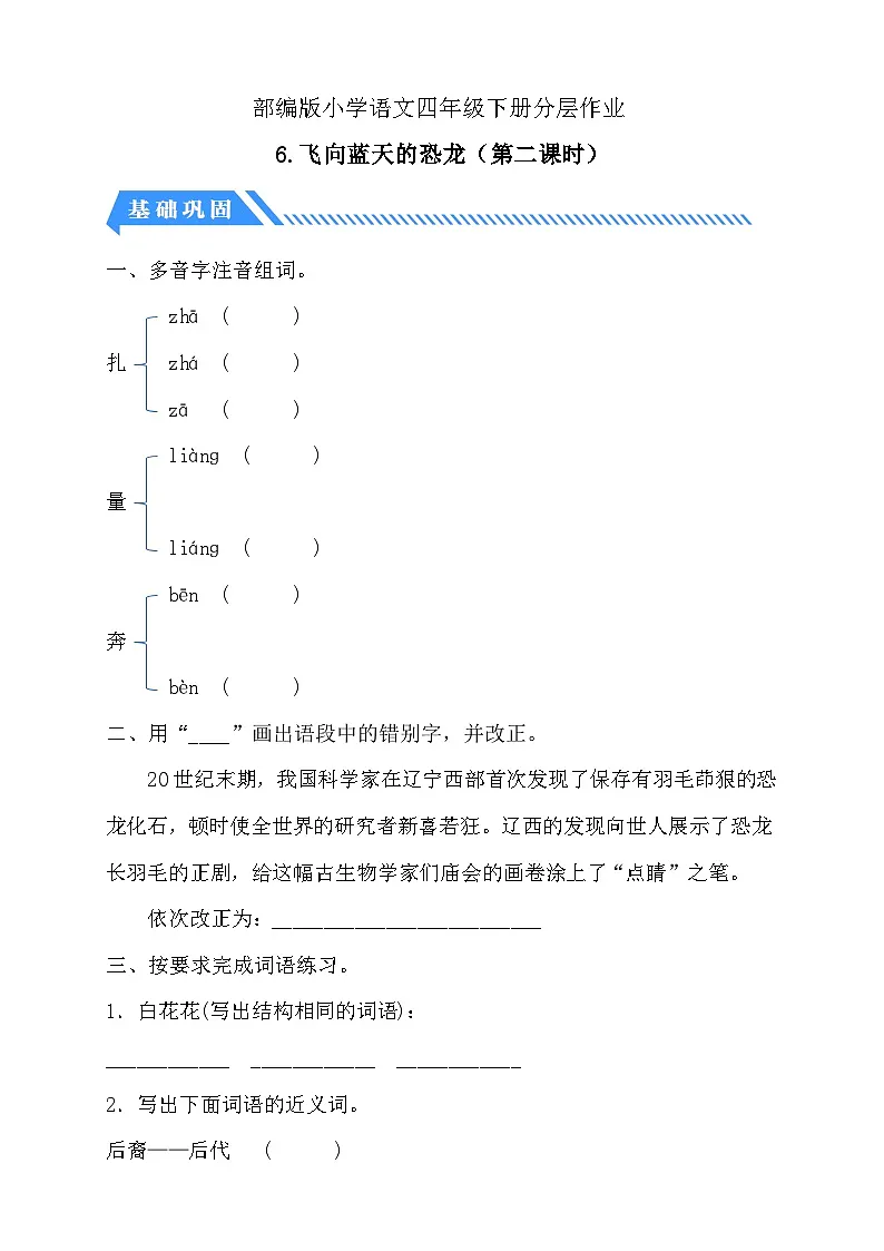 统编版语文四下课时分层作业-6.飞向蓝天的恐龙 第2课时(含答案)第1页