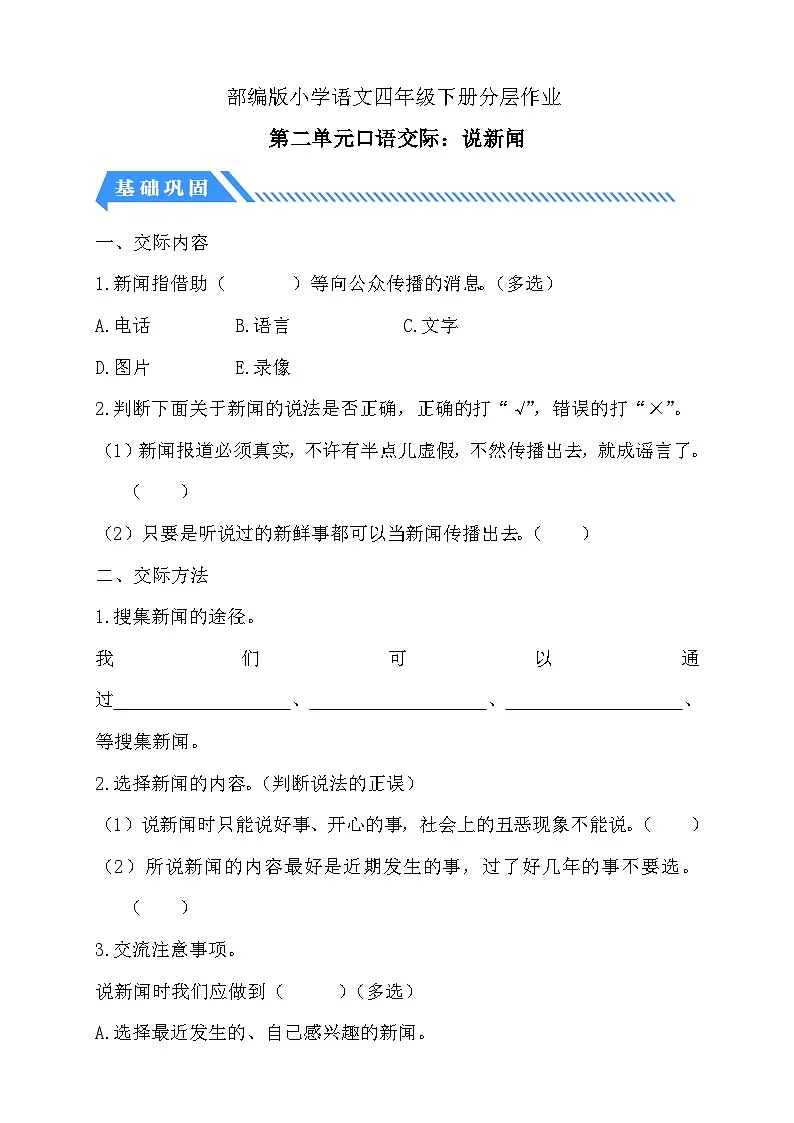 统编版语文四下课时分层作业-第二单元口语交际:说新闻(含答案)第1页