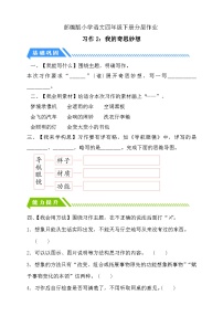 统编版(2024)四年级下册习作:我的奇思妙想课时练习