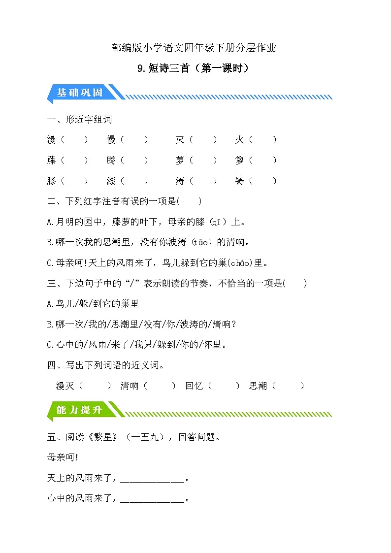 统编版语文四下课时分层作业-9.短诗三首 第1课时(含答案)第1页