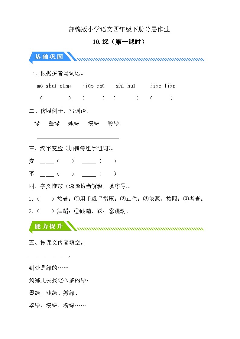 统编版语文四下课时分层作业-10.绿 第1课时(含答案)第1页