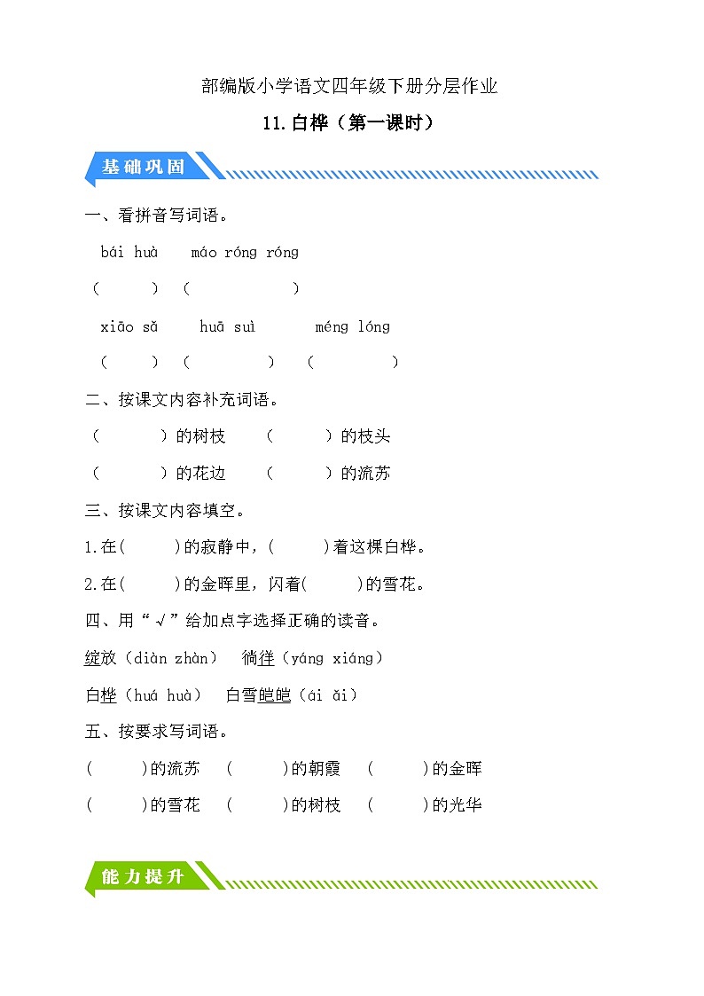 统编版语文四下课时分层作业-11.白桦 第1课时(含答案)第1页