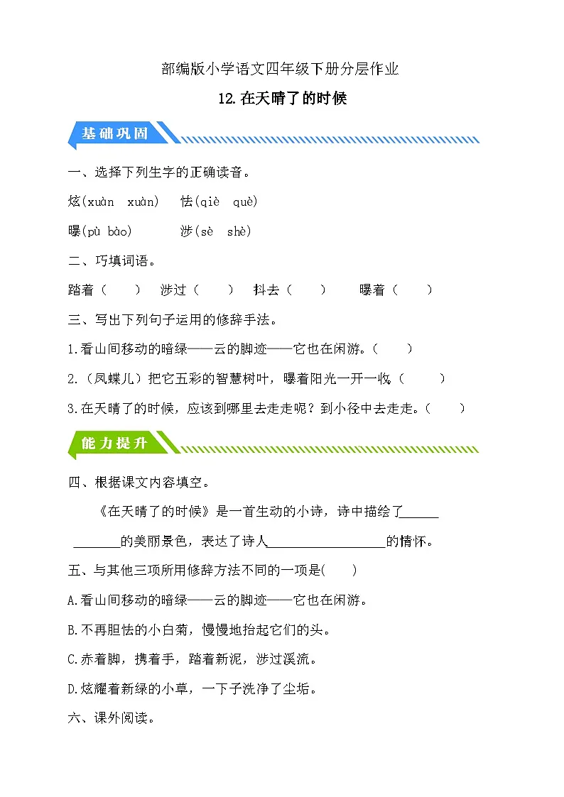 统编版语文四下课时分层作业-12.在天晴了的时候(含答案)第1页