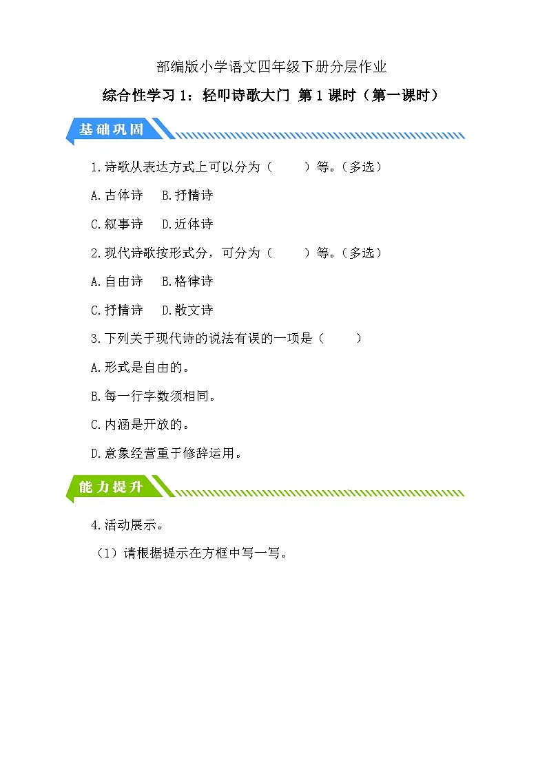 统编版语文四下课时分层作业-综合性学习1:轻叩诗歌大门 第1课时(含答案)第1页