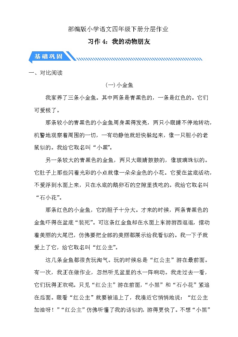 统编版语文四下课时分层作业-习作4:我的动物朋友(含答案)第1页