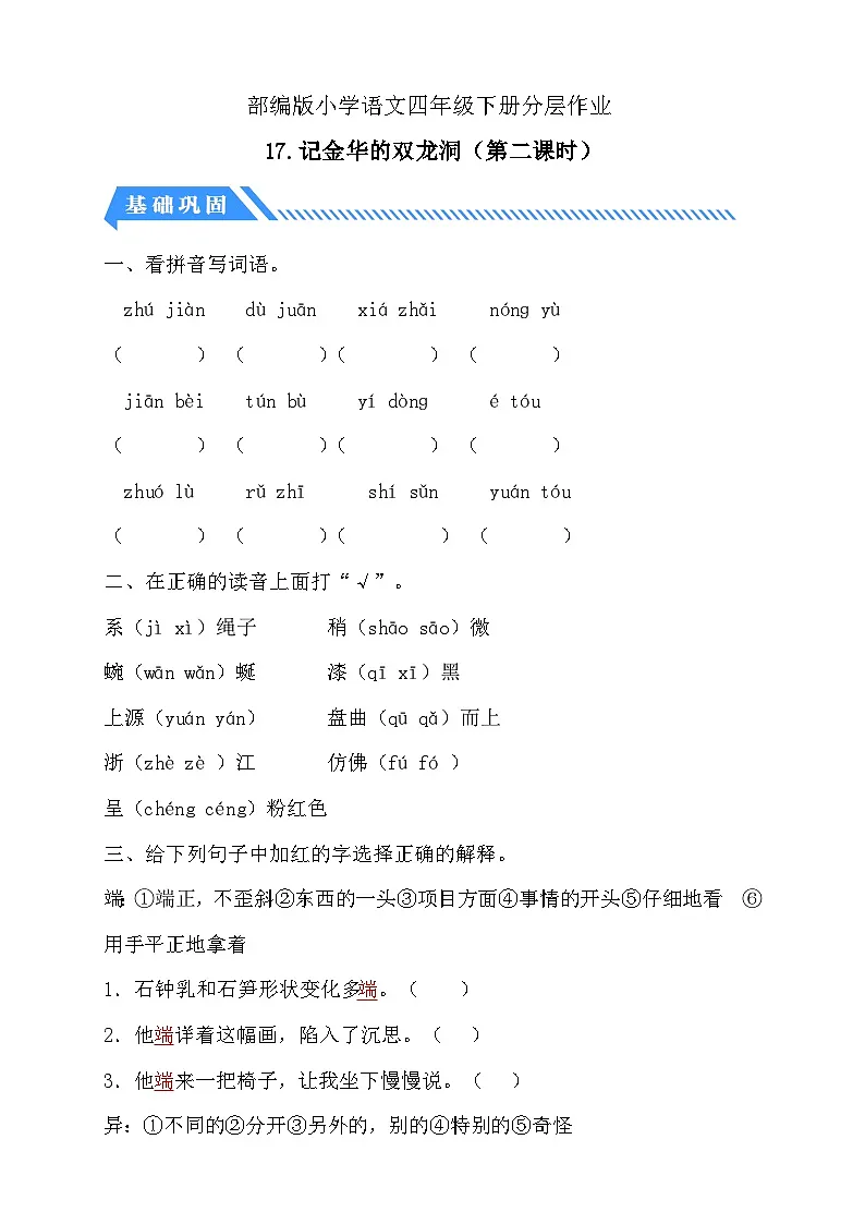 统编版语文四下课时分层作业-17.记金华的双龙洞 第2课时(含答案)第1页