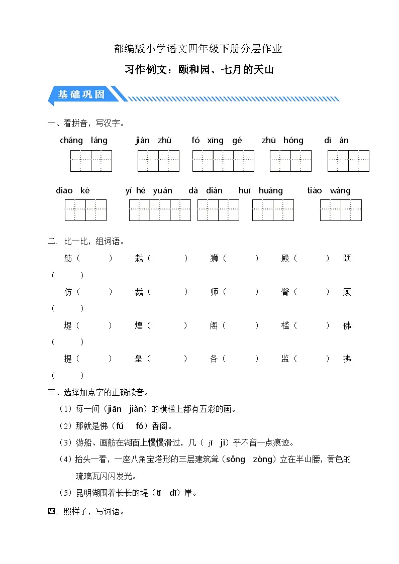 统编版语文四下课时分层作业-习作例文:颐和园、七月的天山(含答案)第1页