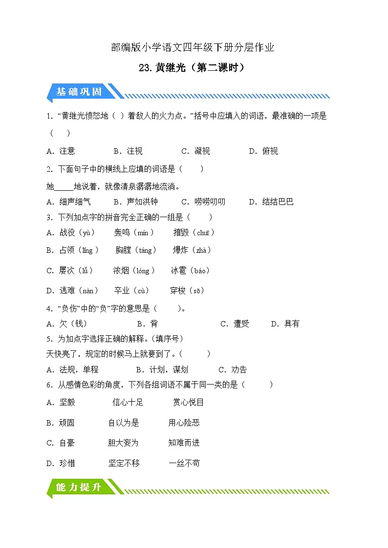 统编版语文四下课时分层作业-23.黄继光 第2课时(含答案)第1页