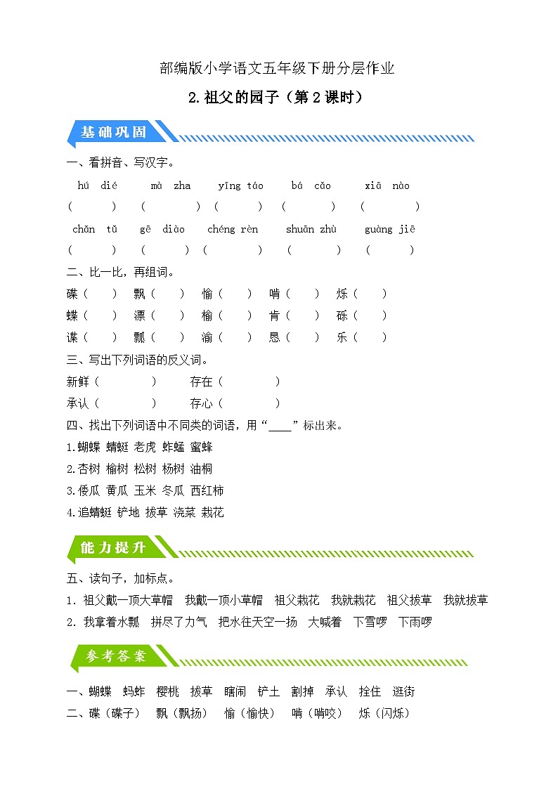 统编版语文五下课时分层作业-2.祖父的园子 第2课时(含答案)第1页