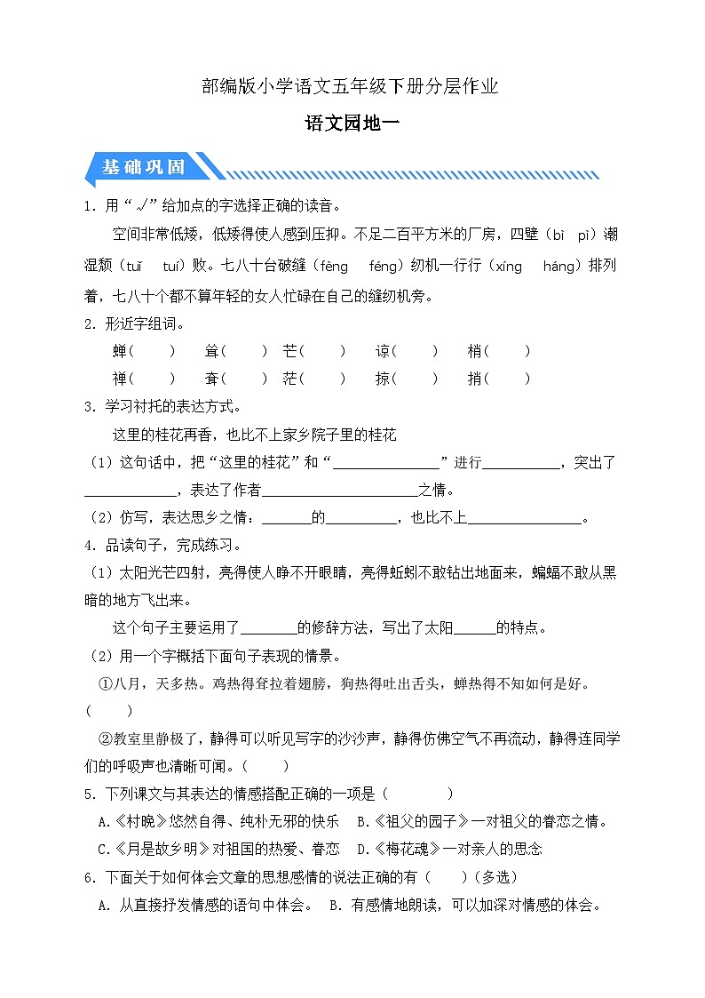 統(tǒng)編版語文五下課時(shí)分層作業(yè)-語文園地一（含答案）第1頁