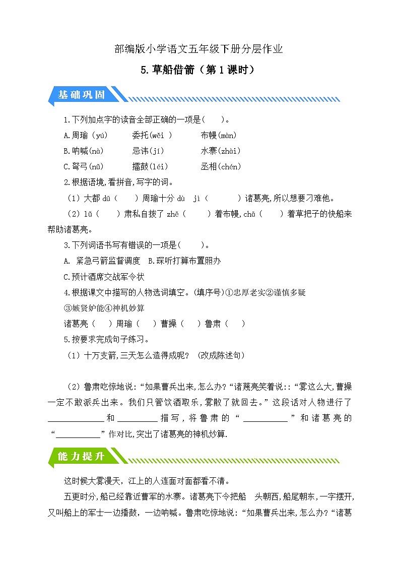 統(tǒng)編版語文五下課時(shí)分層作業(yè)-5.草船借箭 第1課時(shí)（含答案）第1頁