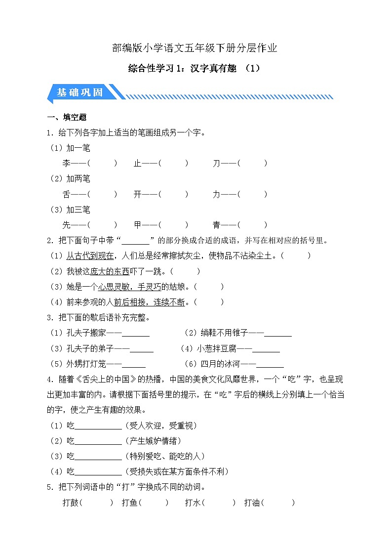 統(tǒng)編版語(yǔ)文五下課時(shí)分層作業(yè)-綜合性學(xué)習(xí)1. 漢字真有趣 第1課時(shí)（含答案）第1頁(yè)