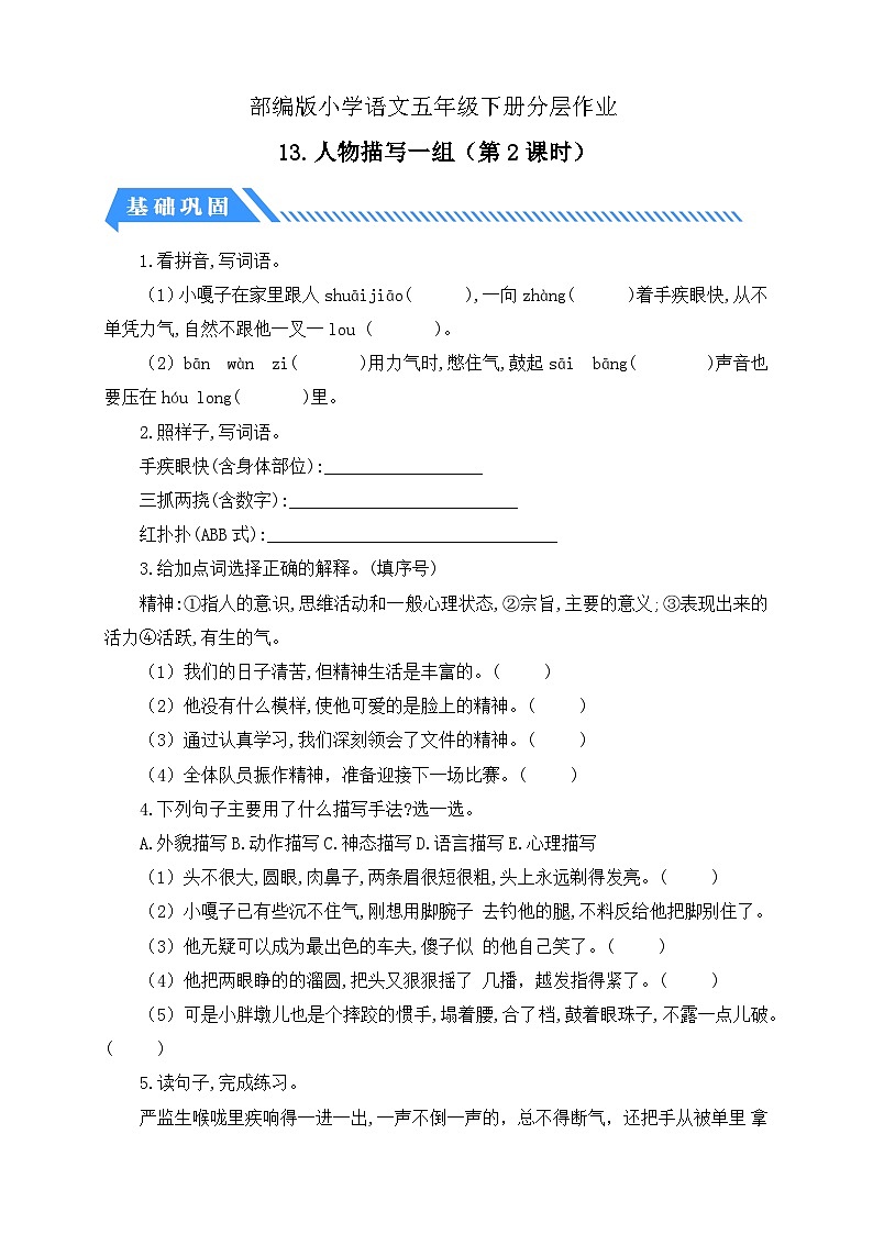 統(tǒng)編版語文五下課時分層作業(yè)-13.人物描寫一組 第2課時(含答案)第1頁