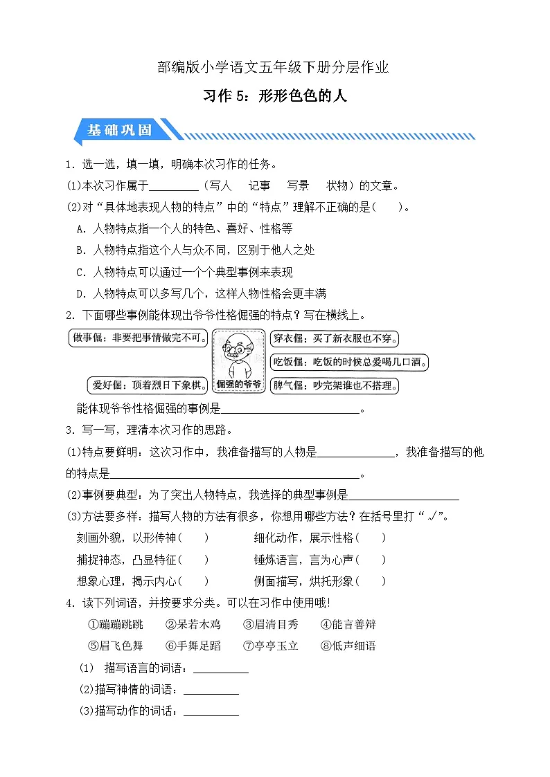 统编版语文五下课时分层作业-习作5:形形色色的人(含答案)第1页