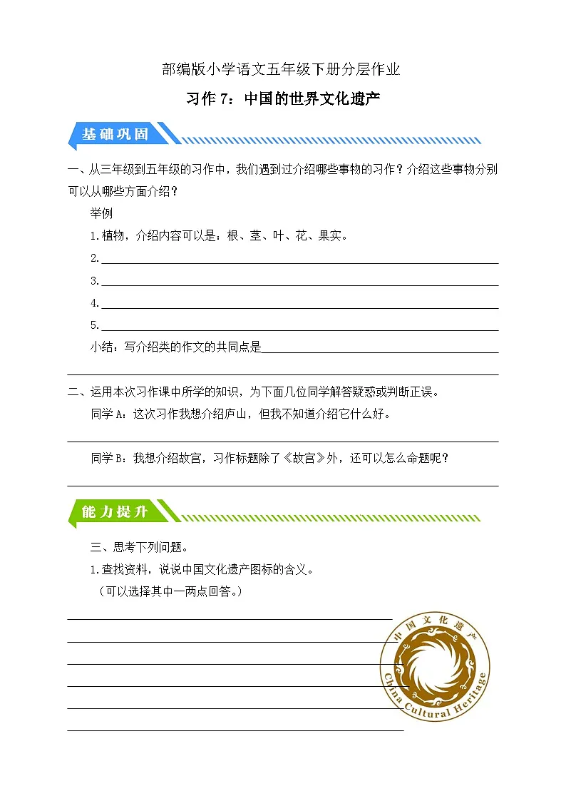 统编版语文五下课时分层作业-习作7:中国的世界文化遗产(含答案)第1页